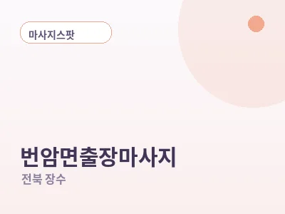 장수 번암면 출장마사지