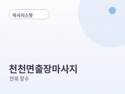 장수 천천면 출장마사지