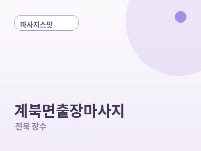 장수 계북면 출장마사지