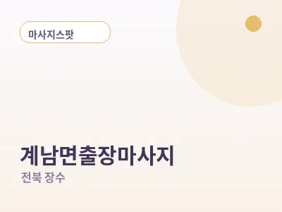 장수 계남면 출장마사지