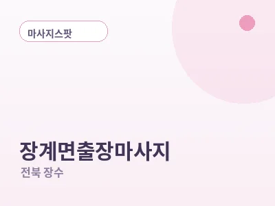 장수 장계면 출장마사지