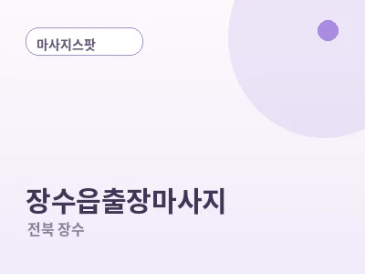 장수 장수읍 출장마사지